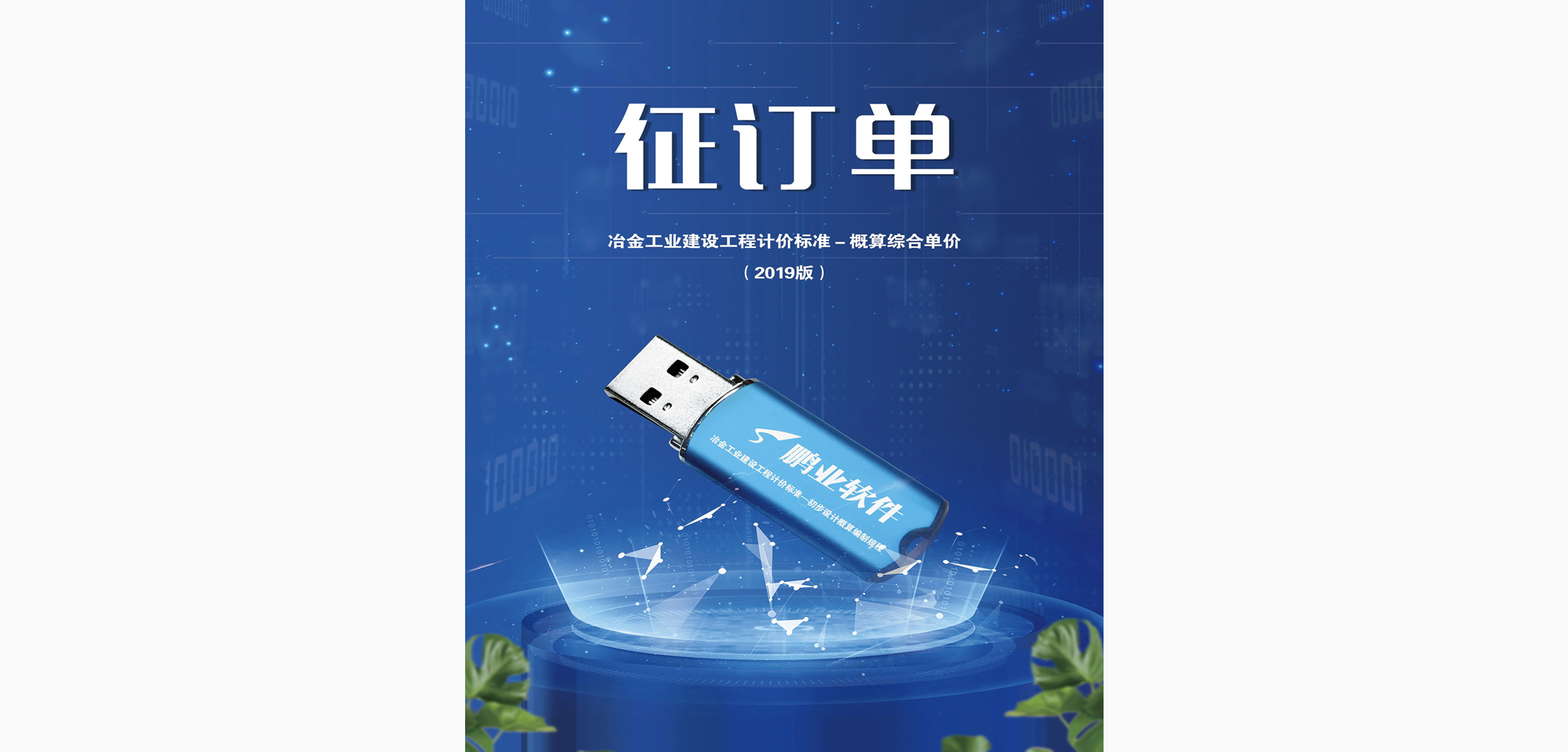 《冶金工业建设工程计价标准-概算综合单价》（2019版）配套工程计价软件